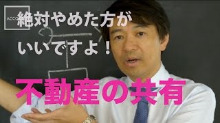 【相続登記】絶対やめた方がいいですよ！不動産の共有｜　Vol.017