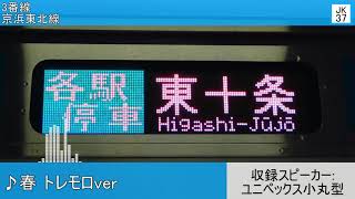 JR東十条駅 発車メロディ