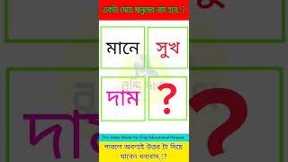 আচ্ছা বলুন তো দেখি উত্তর টা কী হবে,!? Puzzle Riddles. Brain Test.Mojar Dhadha text dhadha #buddidata