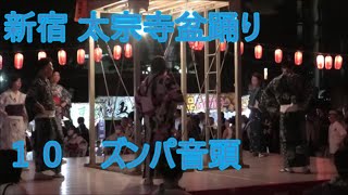 ズンパ音頭　2023年新宿太宗寺盆踊り1日目１０　東京都新宿区