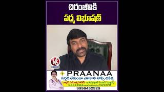 చిరంజీవికి పద్మ విభూషణ్ | Chiranjeevi | V6 News