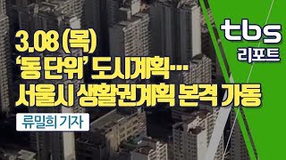 [tbs] ‘동 단위’ 도시계획…서울시 생활권계획 본격 가동