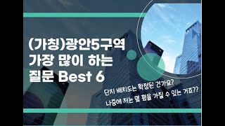 (가칭) 광안5구역 가장 많이 해주시는 질문  Best 6