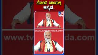 ಮೋದಿ ಬಾಯಲ್ಲಿ ಕನ್ನಡ.. | #Tv9S #PMModi