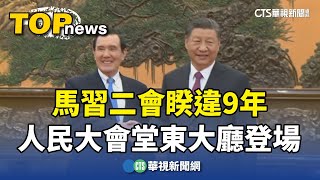 睽違9年！　馬習二會人民大會堂東大廳登場｜華視新聞 20240410