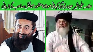 Story Of Allama Ali Sher Haidry By Molana Manzoor Mengal