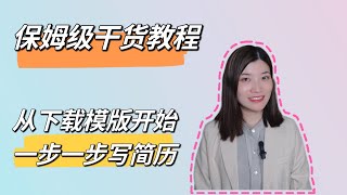 保姆级教程：从模版开始，一步一步写简历