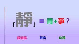 靜的過程  聲音  功課 S7.  https://www.goingtobible.com/