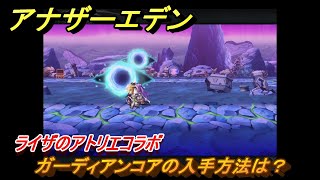 アナザーエデン　ガーディアンコアの入手方法は？　ライザのアトリエコラボ　＃１９１　【アナデン】