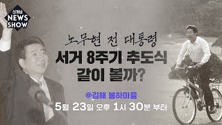 노무현 전 대통령 서거 8주기 추도식 같이 볼까?