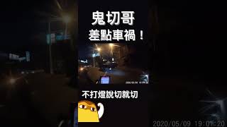 說切就切鬼切哥！差點車禍【王男】  #shorts #三寶 #交通 #台灣三寶 #台灣交通