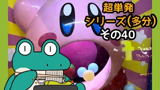 【星のカービィ ぱくぱくグルメレース(AC版)】超単発！スマホ片手に出来るゲームやってみました…(その40)