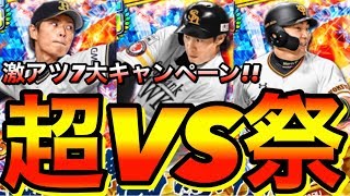 【プロ野球バーサス】超VS祭12選手登場!!メガボックスは初回からSS確定ガチャ!!豪華7大キャンペーンも!!【プロ野球VS】