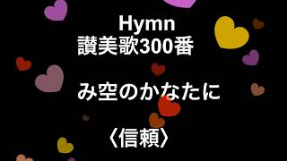 Hymn 讃美歌300番 み空のかなたに〈信頼〉【電子ピアノで弾く】