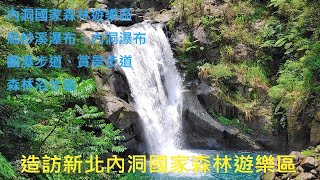 [姨婆趴趴走]第35集 : 來趟森林瀑布之旅，造訪新北內洞國家森林遊樂區/烏紗溪瀑布/內洞瀑布/觀瀑步道、賞景步道、森林浴步道/新北景點 /台灣景點/