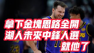 NBA🏀——拿下金塊思路全開：湖人未來中鋒人選，就他了