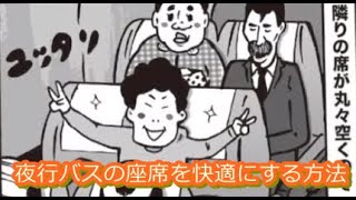 漫画・格安高速夜行バスの座席を快適にするやつがいる　#shorts