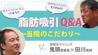 【Dr対談】脂肪吸引のQ\u0026A〜恵聖会クリニックのこだわり〜