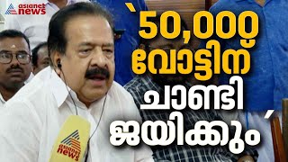 50,000ത്തിന്റെ ഭൂരിപക്ഷം ഉറപ്പെന്ന് ചെന്നിത്തല | Ramesh Chennithala | Puthuppally Bypoll Result