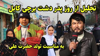 تجلیل از روز تولد حضرت علی/روز پدر/در دشت برچی، غرب کابل/Walking Street In The Dasht e Barchi Kabul