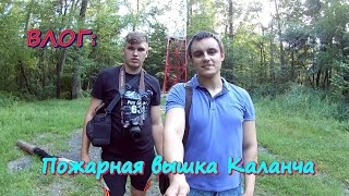 ВЛОГ: Пожарная вышка Каланча (Интересные места Киева)