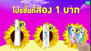 สวัสดี “1 Baht” โปรชิ้นที่สอง 1 บาทครั้งสุดท้ายของปี ห้ามพลาด! ช้อปวัตสันออนไลน์ได้เลย