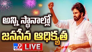 అన్ని స్థానాల్లో జనసేన ఆధిక్యత LIVE | AP Election Results 2024 - TV9