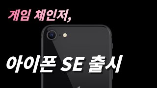 [루트나인] 아이폰 SE(2세대) 전설속 아이폰SE가 다시 전설을 쓰기 시작한다. | 아이폰SE 추첨 이벤트