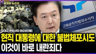 현직 대통령에 대한 불법체포시도. 이것이 바로 내란죄다 / 강대규 변호사 이슈브리핑 [이것이 뉴스다]