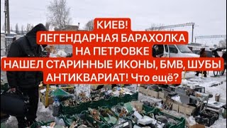 КИЕВ СЕГОДНЯ! БАРАХОЛКА ПЕТРОВКА: КУПИЛ БМВ? ШУБЫ, БУСЫ, АНТИКВАРИАТ, ЧТО ЕЩЕ НАШЕЛ?