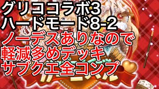 黒猫のウィズ グリココラボ3 ハード8-2 初見プレイ ノーデスありなので軽減多め サブクエスト全コンプ