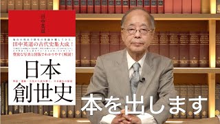 やっと完成！田中教授の最新刊『日本創世史』