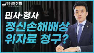 [민사·형사] 정신적손해배상으로 인한 위자료 청구는 얼마나 받을 수 있을까?