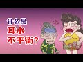 健康冷知识 | 什么是耳水不平衡？对身体有什么影响？