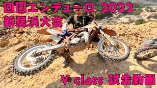 四国エンデューロ2022 新居浜大会　V class