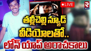 తల్లీ చెల్లి  వీడియోలతో..లోన్ యాప్ అరాచకాలు🔴LIVE : Khammam Loan App Harassment Incident | RTV