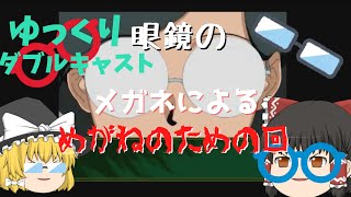 【ゆっくり実況】ダブルキャスト第１７話　眼鏡メインで動画作ってやるよ！みんな大好きメガネ回じゃぁぁああ！！