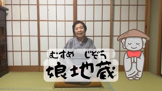 娘地蔵