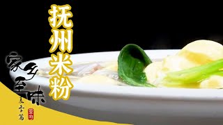 《家乡至味2020》忘不了的味道 独属于抚州的那一抹红袖添香 抚州煮粉 ——春季篇| 美食中国 Tasty China