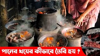 চারঘাটের ঐতিহ্যবাহী খয়ের শিল্প। How Khoyer is Made