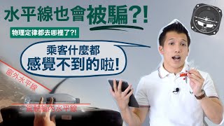 【機師阿楷】技術好 乘客不會打翻飲料! 水平線也受騙?! Adverse Yaw