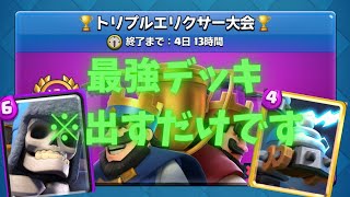 【クラロワ】トリプルエリクサー大会の最強害悪出すだけデッキを教えます！勝てない人全員しゅーごー！！！