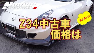 【Z34】　極上Z34の中古車価格