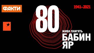 Церемонія вшанування пам’яті жертв трагедії Бабиного Яру (80 років) | Частина 1