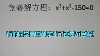 解方程：x³+x²-150=0，有的同学高中都毕业了还是不会解！