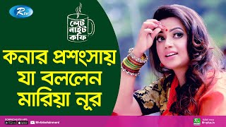 কনার প্রশংসায় যা বললেন মারিয়া নূর | Kona | Maria Nur | Tawsif Mahbub | Late Night Coffee