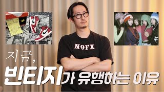 지금 빈티지가 유행하는 이유? 빈티지와 노스텔지어 (feat. 미드나잇인파리)