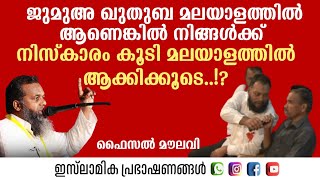 ജുമുഅ ഖുതുബ മലയാളത്തിൽ ആണെങ്കിൽ നിങ്ങൾക്ക് നിസ്കാരം കൂടി മലയാളത്തിൽ ആക്കിക്കൂടെ!? | Faisal Moulavi