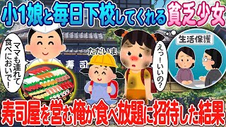 【2ch馴れ初め】小1娘と毎日下校してくれる貧乏少女→寿司屋を営む俺が食べ放題に招待した結果【ゆっくり】【感動名作】