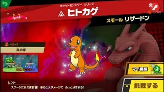 スマブラSP 挑戦！ノービス級　ヒトカゲ